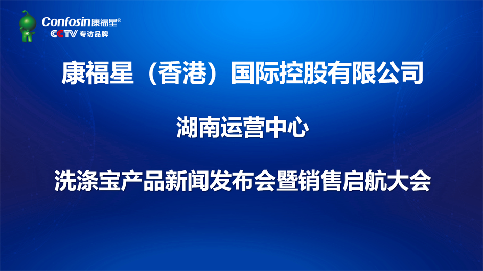 热烈祝贺“康福星清水洗涤宝湖南运营中心”启动仪式圆满成功！