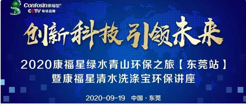 热烈祝贺由康福星(香港)国际控股有限公司主办的2020年绿水青山环保之旅【东莞站】暨康福星清水洗涤宝环保讲座取得圆满成功！